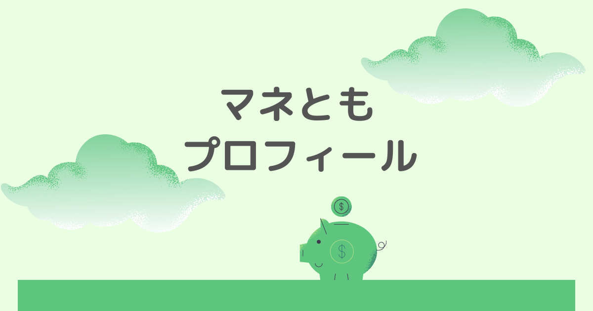 豚の貯金箱プロフィール